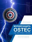Молниезащита OSTEC доступна для заказа