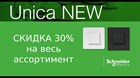 Акция на розетки и выключатели UNICA NEW