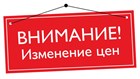 Изменение цен на продукцию OSTEC Изменение цен на продукцию OSTEC