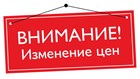 Изменение цен на продукцию OSTEC